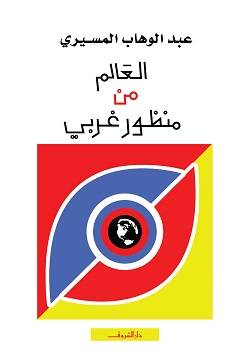 العالم من منظور غربي
