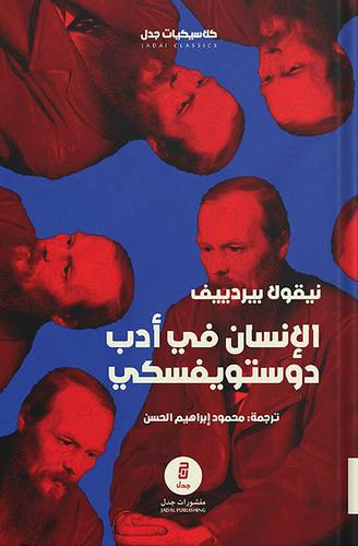 الإنسان في أدب دوستويفسكي