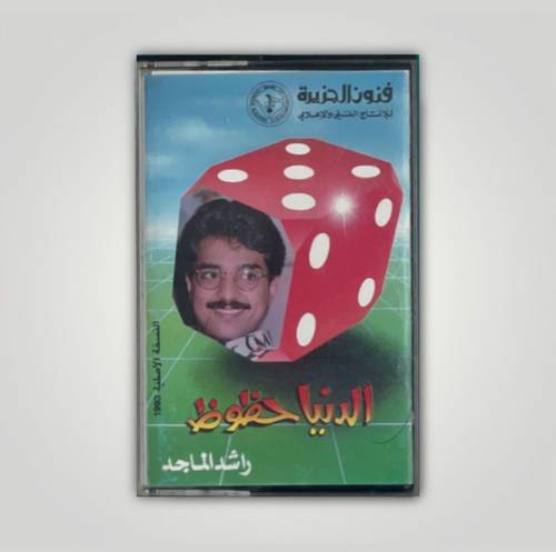 كاسيت راشد الماجد - مسكين
