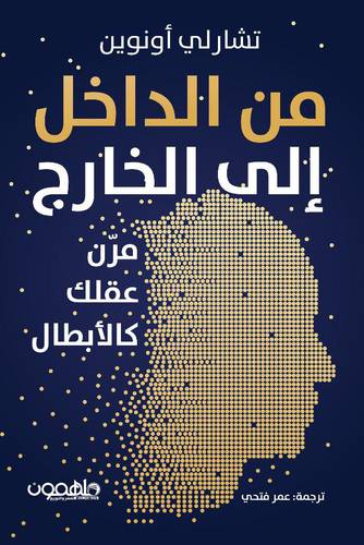 من الداخل الي الخارج