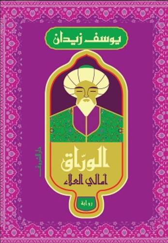 الوراق - أمالي العلاء