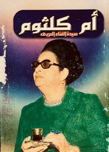 أم كلثوم سيدة الغناء العربي