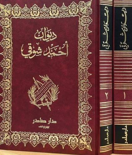 ديوان أحمد شوقي 1-2