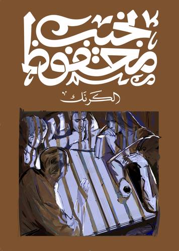 نجيب محفوظ - الكرنك