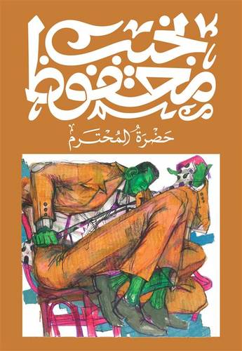 نجيب محفوظ - حضرة المحترم