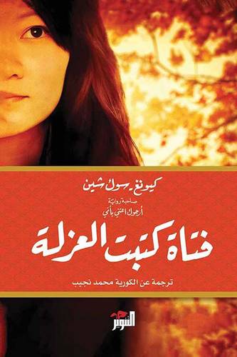 فتاة كتبت العزلة