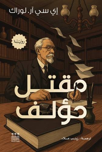 مقتل مؤلف