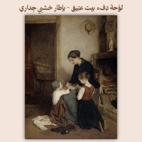 لوُحة دِفء بيت عتِيق - بإطار خشبي جِداري