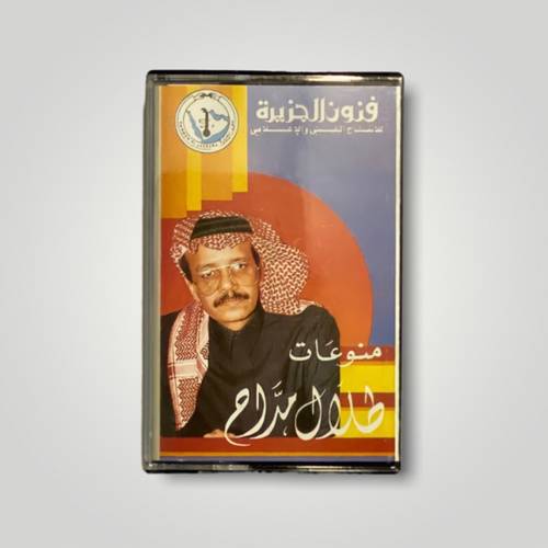 كاسيت طلال مداح - مُنوعات