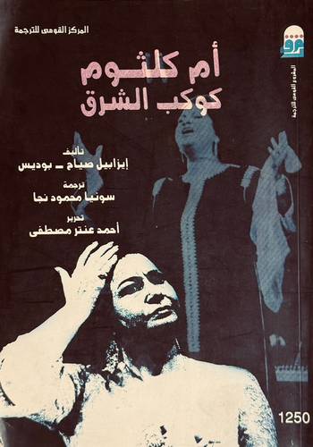 أم كلثوم كوكب الشرق