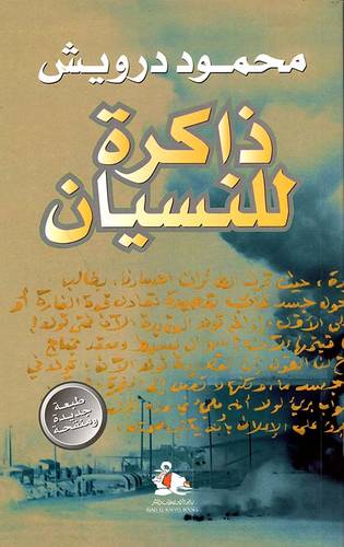 محمود درويش ذاكرة للنسيان - دار رياض