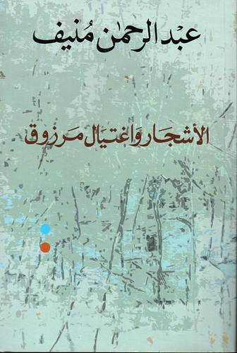 الأشجار و إغتيال مرزوق