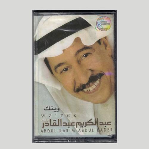 كاسيت عبدالكريم عبدالقادر - وينك