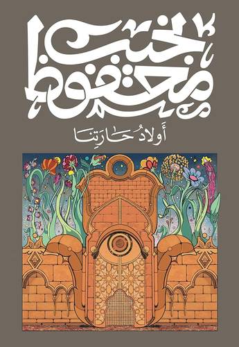 نجيب محفوظ - أولاد حارتنا