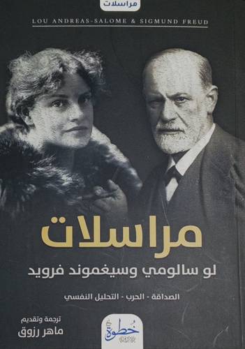 مراسلات لو سالومي وسيغموند فرويد