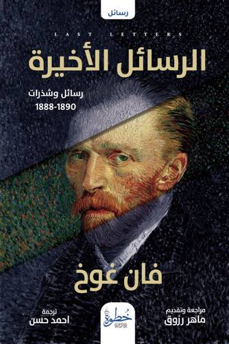فان جوخ - الرسائل الأخيرة