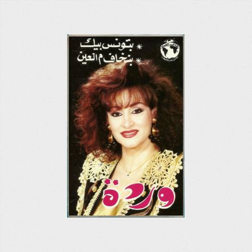 كاسيت وردة - بتونس بيك