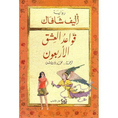 قواعد العِشق الأربعون