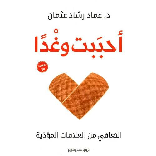 أحبَبت وغدًا