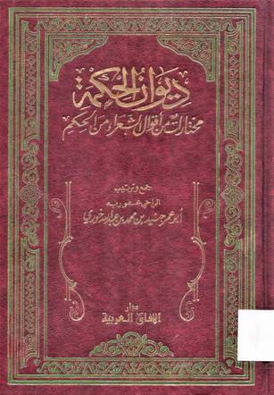 ديوان الحكمة - مختارات من أقوال الشعراء