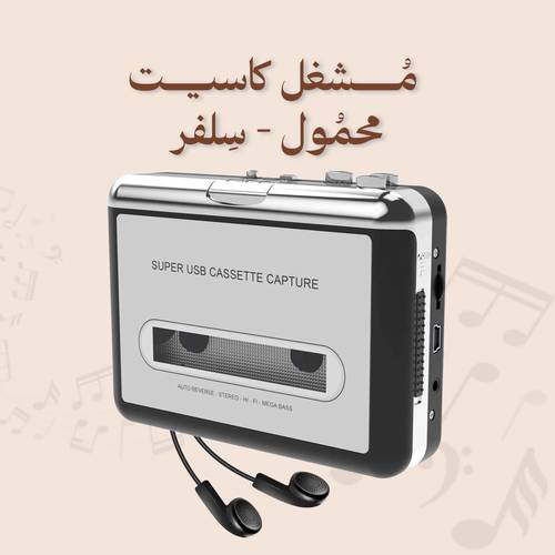 مُشغل كاسيت محمُول - سِلفر
