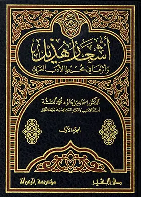 أشعار هذيل 1-2