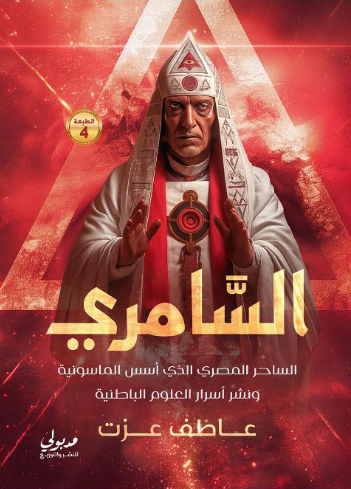 كتاب السامري - الساحر المصري الذى أسس الماسونية
