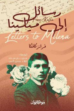 رسائل إلي ميلينا - دار موكابوك