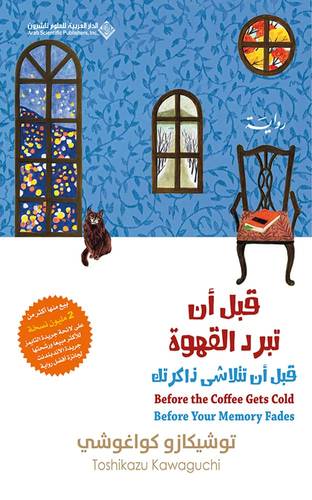 قبل أن تبرد القهوة 