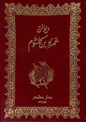 ديوان عمرو بن كلثم