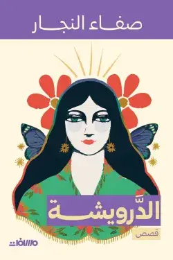 الدرويشة