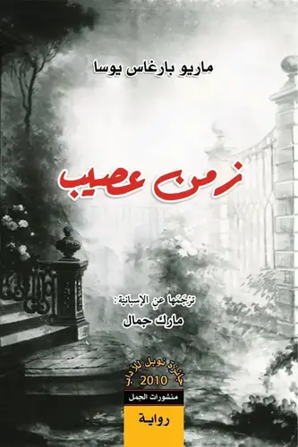 زمن عصيب