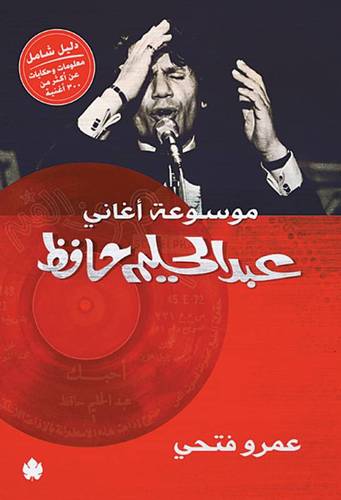 موسوعة أغاني عبدالحليم حافظ
