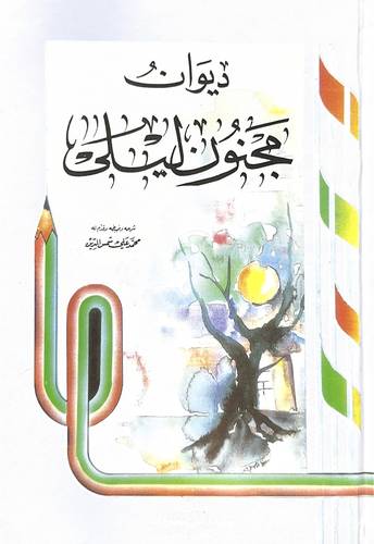ديوان مجنون ليلى - دار الأعلمي