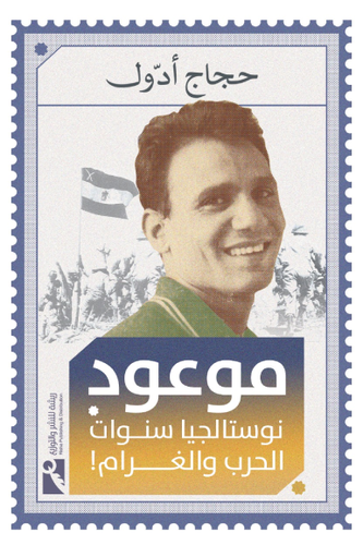 موعود: نوستالجيا سنوات الحرب والغرام