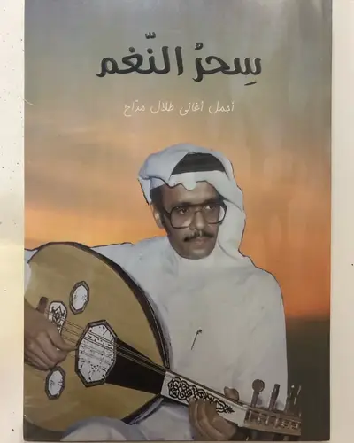 سحر النغم - أجمل أغاني طلال مداح
