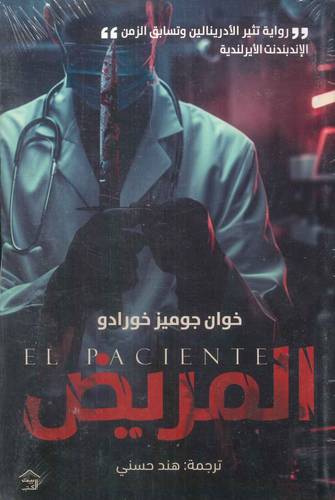 المريض