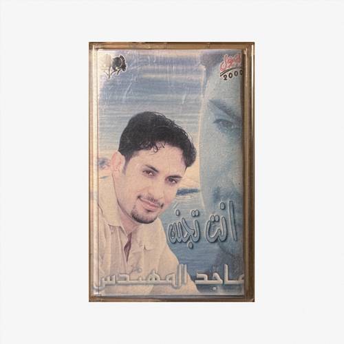كاسيت ماجد المُهندس - أنت تجنن