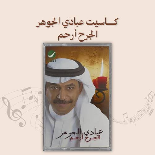كاسيت عبادي الجوهر - الجرح أرحم