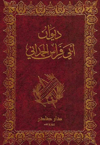 ديوان أبي فراس الحمداني