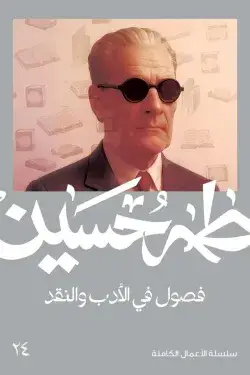 طه حسين - فصول في الأدب والنقد