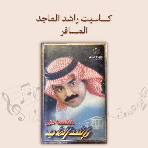 كاسيت راشد الماجد - المسافر