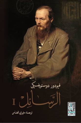 دوستويفسكي - الرسائل 1/2