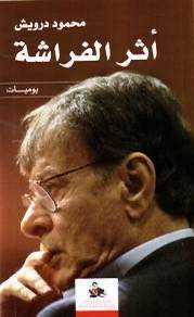 محمود درويش - أثر الفراشة
