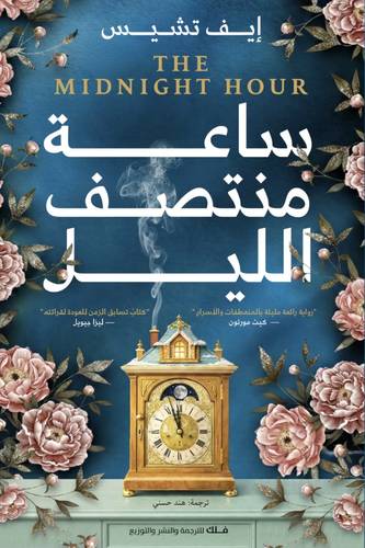 ساعة مُنتصف الليل