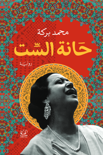 حانة السِّت
