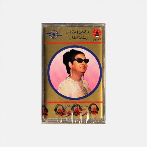 كاسيت أم كلثوم - دليلي احتار