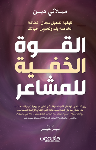 القوة الخفية للمشاعر