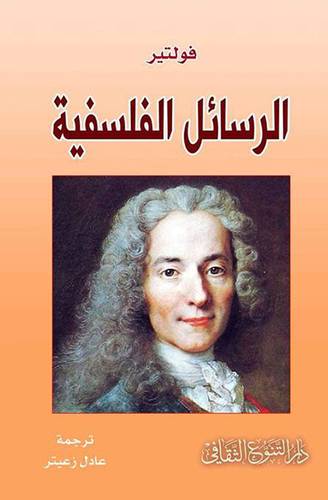 فولتير - الرسائل الفلسفية