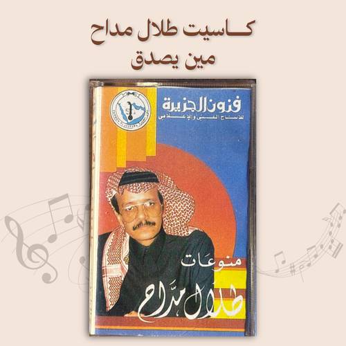 كاسيت طلال مداح - مين يصدق